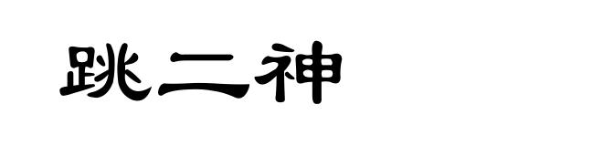 跳二神