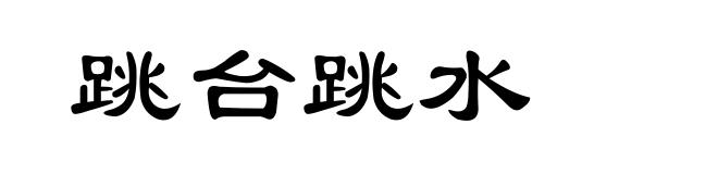 跳台跳水