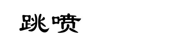 跳喷
