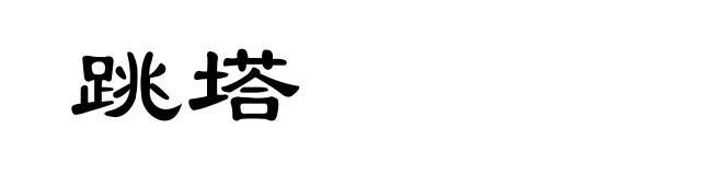 跳塔