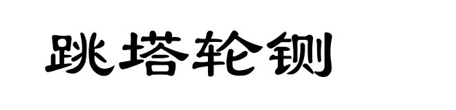 跳塔轮铡