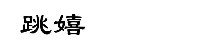 跳嬉