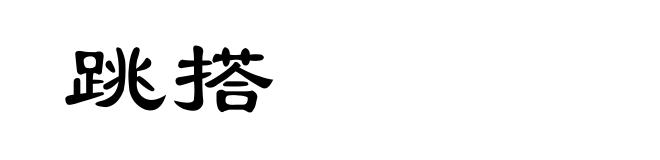 跳搭