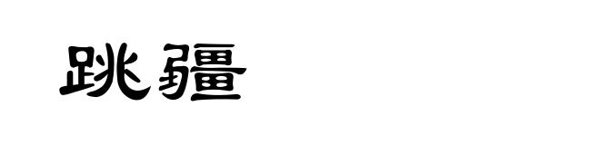 跳疆