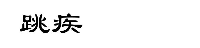 跳疾