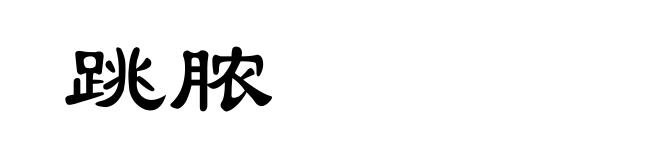 跳脓
