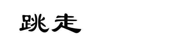 跳走