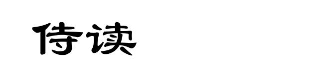 侍读