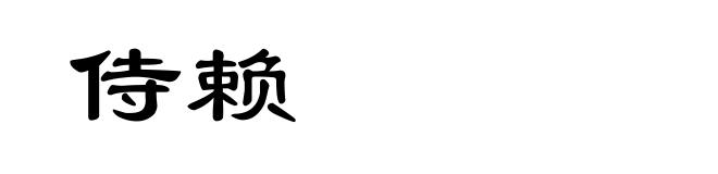 侍赖