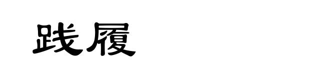 践履