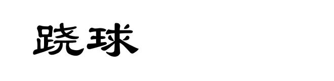 跷球