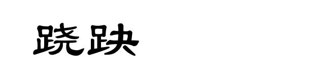 跷趹