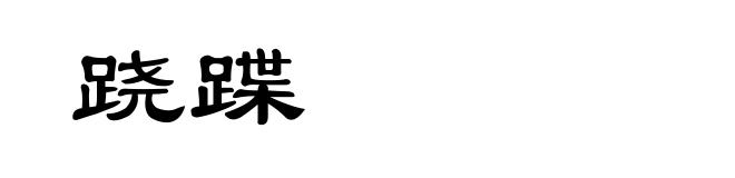 跷蹀