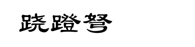 跷蹬弩