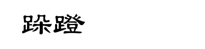 跺蹬