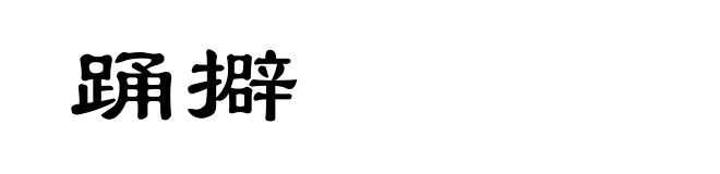 踊擗