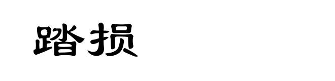 踏损
