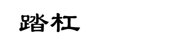 踏杠