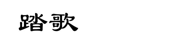 踏歌