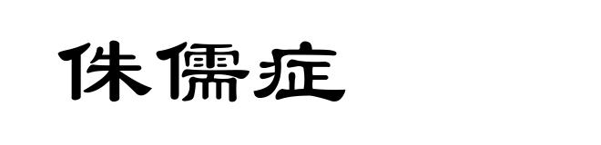 侏儒症