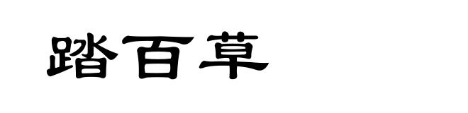 踏百草