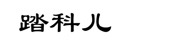 踏科儿