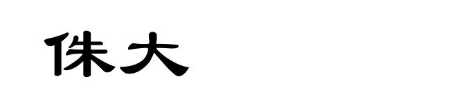 侏大