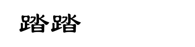 踏踏