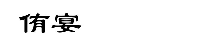 侑宴