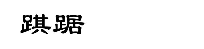 踑踞