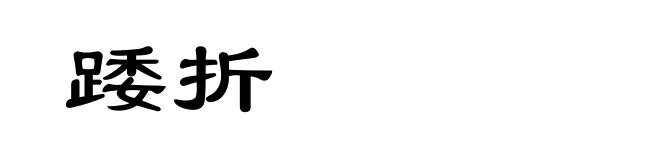踒折