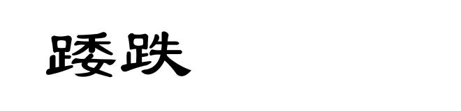 踒跌
