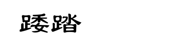踒踏