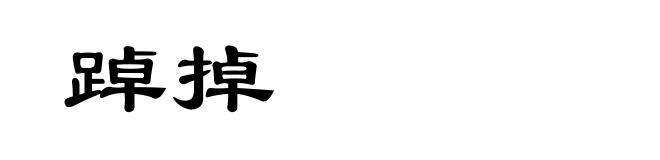 踔掉