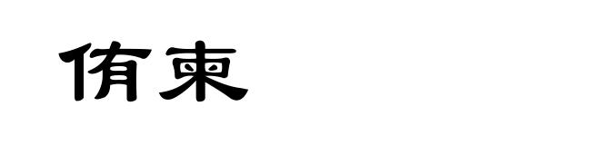 侑柬