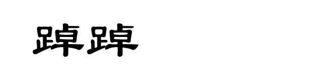 踔踔
