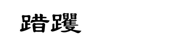 踖躩