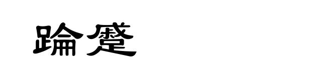 踚蹙