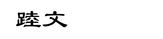 踛文