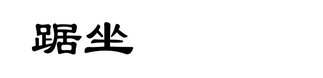 踞坐