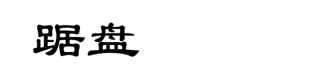 踞盘