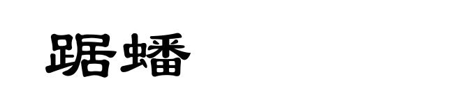 踞蟠