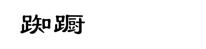 踟蹰