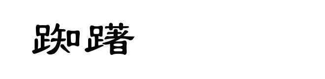 踟躇