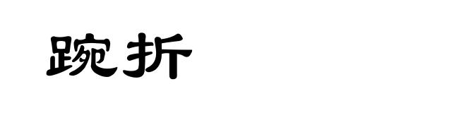 踠折