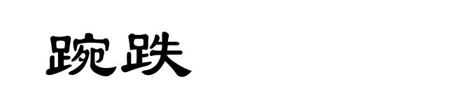 踠跌
