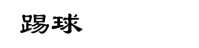踢球