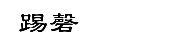 踢磬