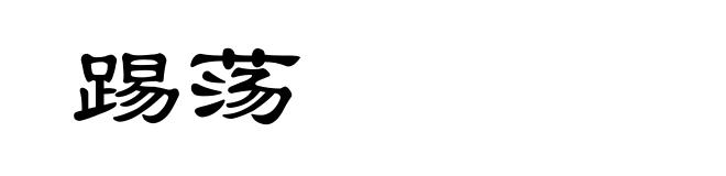 踢荡