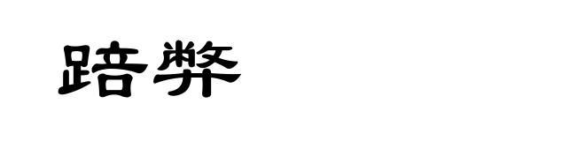 踣弊
